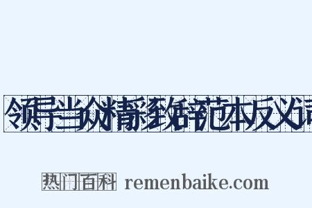 领导当众精彩致辞范本反义词是什么意思的图片
